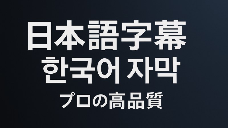 日韩中文字幕逐帧同步制作工作台与时间轴界面